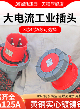 防水航空工业插头插座3芯4线5孔63A125A对接连接器三相大功率防爆