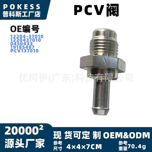 12204-37010PCV阀适用丰田09-20年雷克萨斯曲轴箱强制通风阀