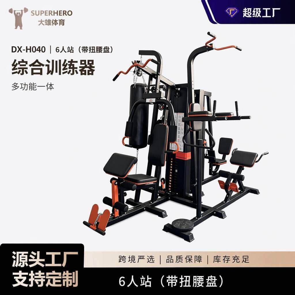 大雄综合训练器六人站运动器械家用健身器材多功能大型力量组合机