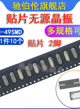 无源贴片晶振 HC-49SMD 5M 5.5296M 6Mhz 6.144M 7.2M 7.3728MHZ