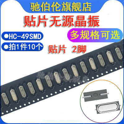 无源源贴片晶振HC-49SMD