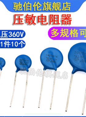 压敏电阻 07D361K 10D361 14D361 20D361 电压360V 361KD10 7D361