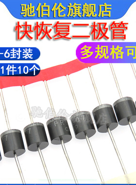 直插快恢复整流二极管 R-6 FR604 FR607 6A电流 HER604 HER607