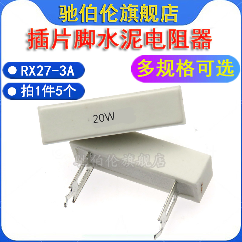插片脚水泥电阻RX27-3A