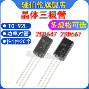 2SB647 92L 音频功率对管 B647晶体管 直插三极管 D667 2SD667