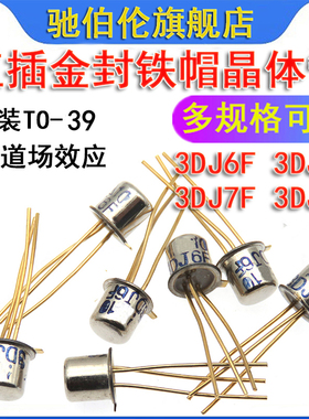 直插铁帽金封三极管 3DJ6F 3DJ6H 3DJ7F 3DJ7H TO39 场效应晶体管