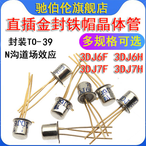 直插铁帽金封三极管 3DJ6F 3DJ6H 3DJ7F 3DJ7H TO39 场效应晶体管