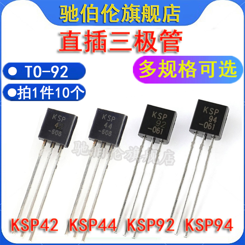 直插三极管KSP42KSP44KSP92