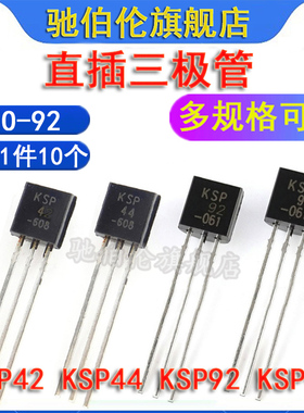 直插三极管 KSP42 KSP44 KSP92 KSP94 TO-92 NPN/PNP 功率晶体管
