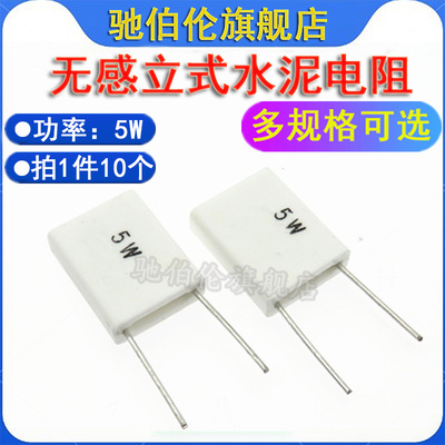 立式无感陶瓷水泥电阻5W