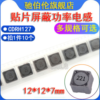 贴片功率电感CDRH127带屏蔽