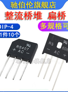整流桥堆 RS206 RS207 RS307 RS406 RS407 RS607 RS608 RS808扁桥