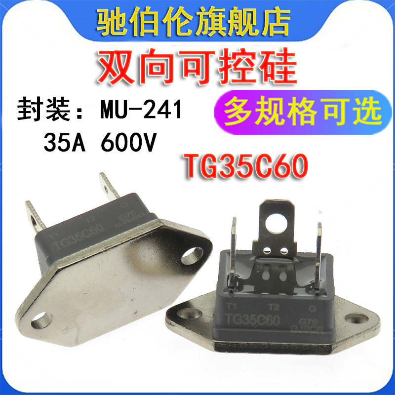 三端双向可控硅晶闸管 TG35C60 MU-241 热水器电炉壁挂 35A 600V