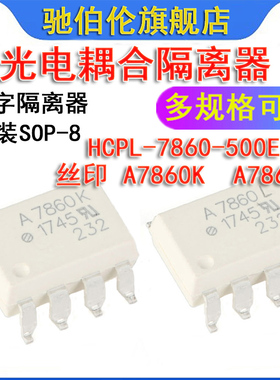 贴片光耦 HCPL-7860-500E SOP-8 光电耦合隔离器 A7860K A7860L