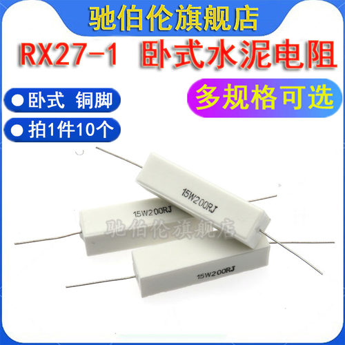 卧式水泥电阻15W 510R 600R 680R 750R 820R 1K 1.5K 1.8KJ 陶瓷