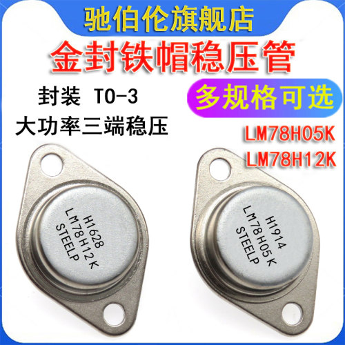 金封铁帽稳压管 LM78H05K LM78H12K TO-3 铁壳 大功率粗脚 三极管