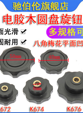 八角梅花平面凹槽电位器旋钮帽K671 K672 K674 K676 K678胶木圆盘