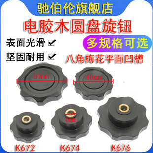 K676 K674 K678胶木圆盘 K672 八角梅花平面凹槽电位器旋钮帽K671