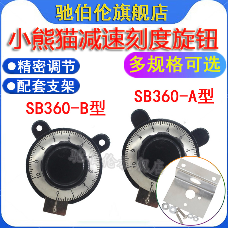 小熊猫 减速刻度电位器旋钮 SB360 A/B型 高精密 带支架 内孔6mm 电子元器件市场 电位器 原图主图