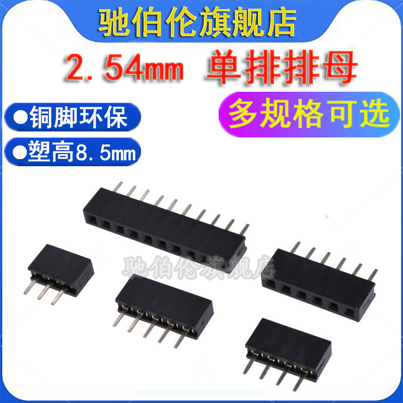 单排母2.54mm单排针母座