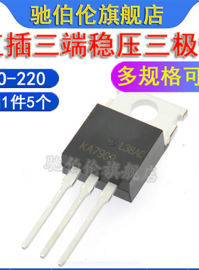 三端稳压三极管 KA7905 7906 7909 7912 7915 MC7918 7924 TO-220