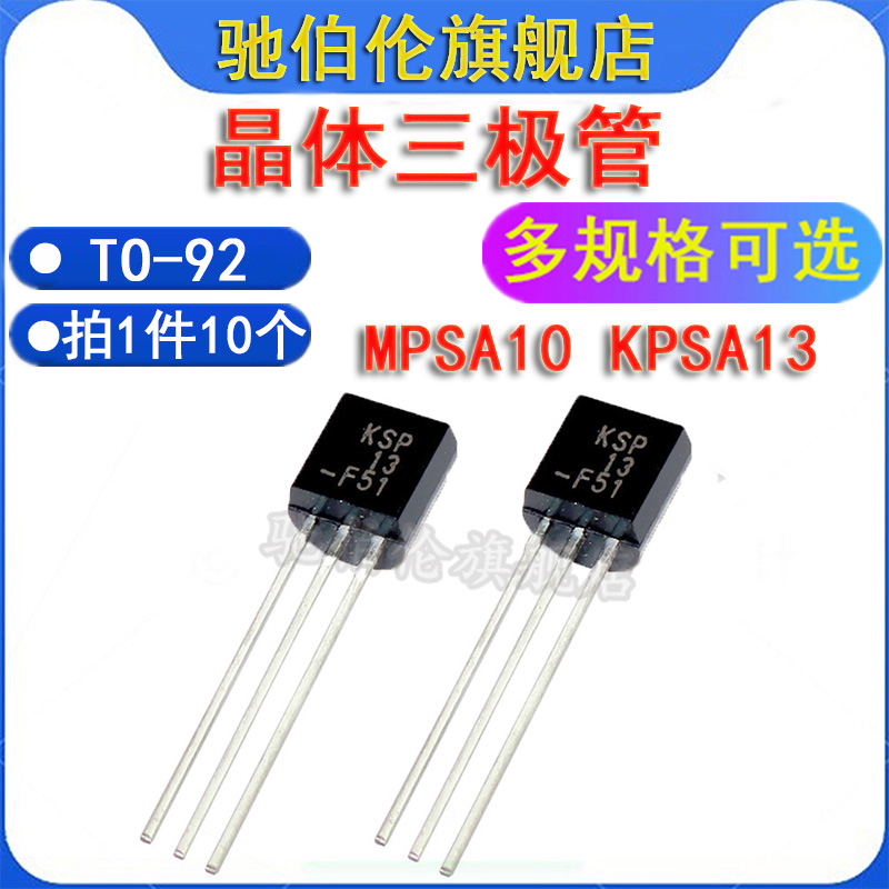 直插三极管MPSA10MPSA13