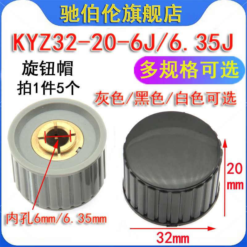 电位器旋钮帽子KYZ32-20-6J 内孔6mm 6.35灰色/黑色/白色圆柱旋帽