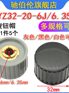 电位器旋钮帽子KYZ32-20-6J 内孔6mm 6.35灰色/黑色/白色圆柱旋帽