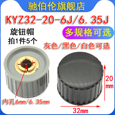 电位器旋钮帽子KYZ32-20-6J 内孔6mm 6.35灰色/黑色/白色圆柱旋帽