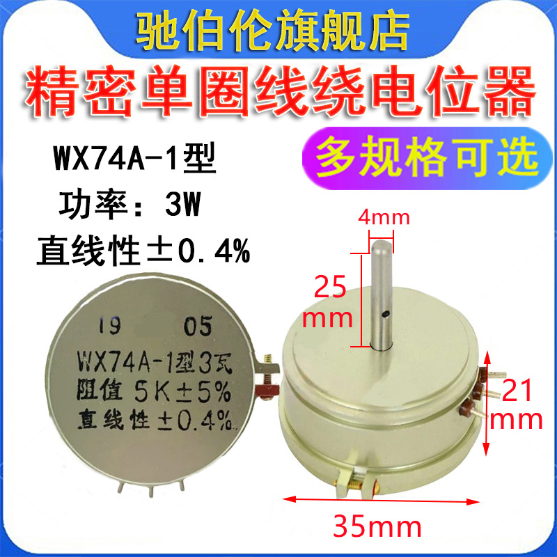 WX74A-1 3W精密线绕电位器 1K 2.2K 4.7K 5K 10K 22K 3瓦 2K2 4K7