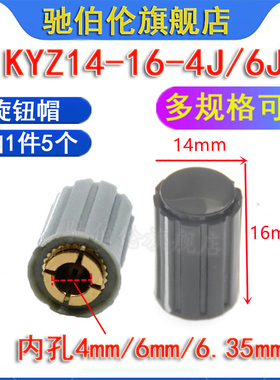 电位器旋钮帽 KYZ14-16-4J/6J 内孔4mm/6mm 6.35MM 旋帽 WXD3 WH5