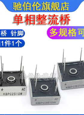 单相整流桥 KBPC2510W KBPC3510W KBPC5010W 1510W 方桥 针脚桥堆