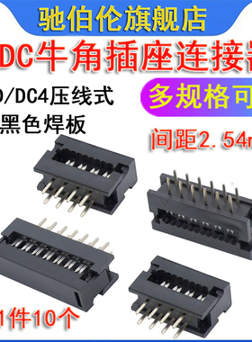 IDC牛角插座DC4 FD-20P 24P 26P 30P34P40P50P黑色焊板压线式2.54