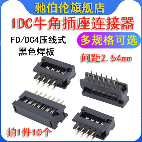IDC牛角插座DC4 FD-20P 24P 26P 30P34P40P50P黑色焊板压线式2.54