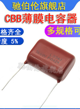 CBB薄膜电容器 334/1600V P27MM脚距 0.33uf 330NF 1.6KV 2KV