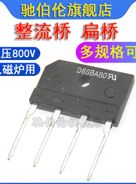 整流器 D6SBA80 D15SB80 D25SB80 扁桥 D6SB80 D15XB80 D25XB80