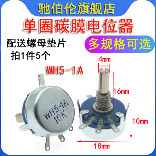 WH5碳膜电位器 WH5-1A 6.8K 10K 15K 22K 33K 47K 68K可调电阻6K8