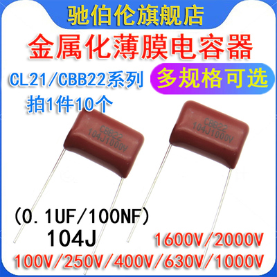 CBB电容104J 100V 250V 400V 630V 1000V 1600V 2000V 0.1UF CL21
