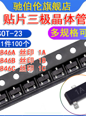 贴片三极管 BC846A BC846B BC846C SOT-23 丝印 1A 1B 1C 功率管
