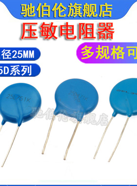 压敏电阻器 25L 25D 681K 25D751K 821K 25L911K 25L102K 25L112K