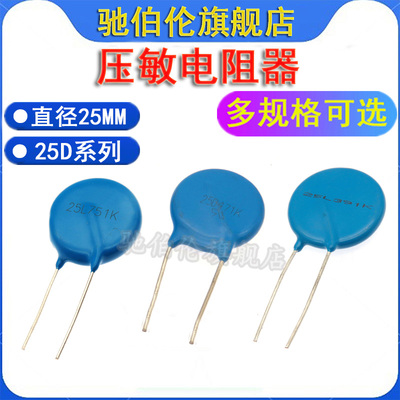 压敏电阻器 25L 25D 681K 25D751K 821K 25L911K 25L102K 25L112K
