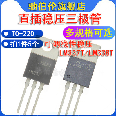 直插三端稳压管LM337TLM338T