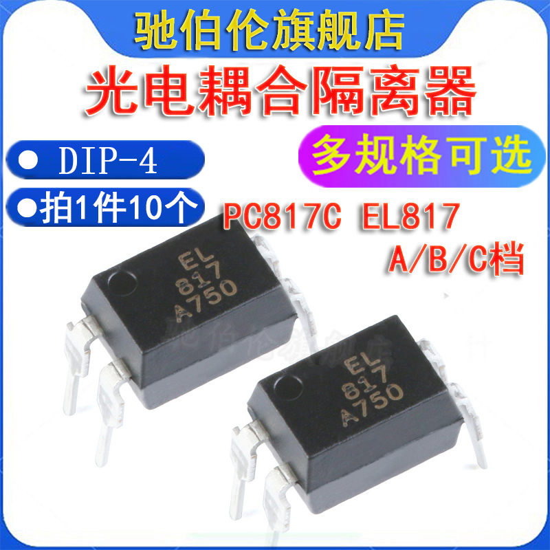 直插光耦 PC817C EL817A EL817B EL817C DIP-4 光电耦合隔离器