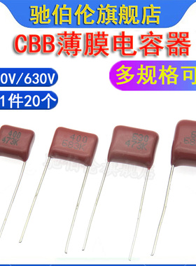 CBB薄膜电容400V 630V 473 683 P10mm 47NF 68NF 0.047UF 0.068UF