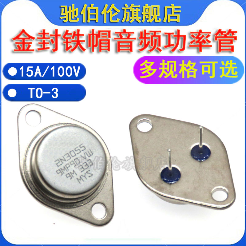 金封铁帽音频功放对管