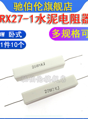 卧式陶瓷水泥电阻 20W 5.6K 6.8K 8.2K 10K J 千欧 5K6 6K8J 8K2J