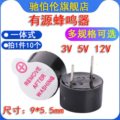 0955有源蜂鸣器3V5V12V