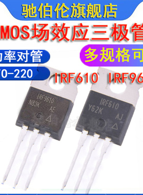 MOS场效应三极管 IRF610 IRF9610 TO-220 功率对管 610N 9610PBF