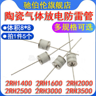 陶瓷气体放电防雷管 2RH1400-8 2RH2000-8 1400V 1600V 2000V 8*8