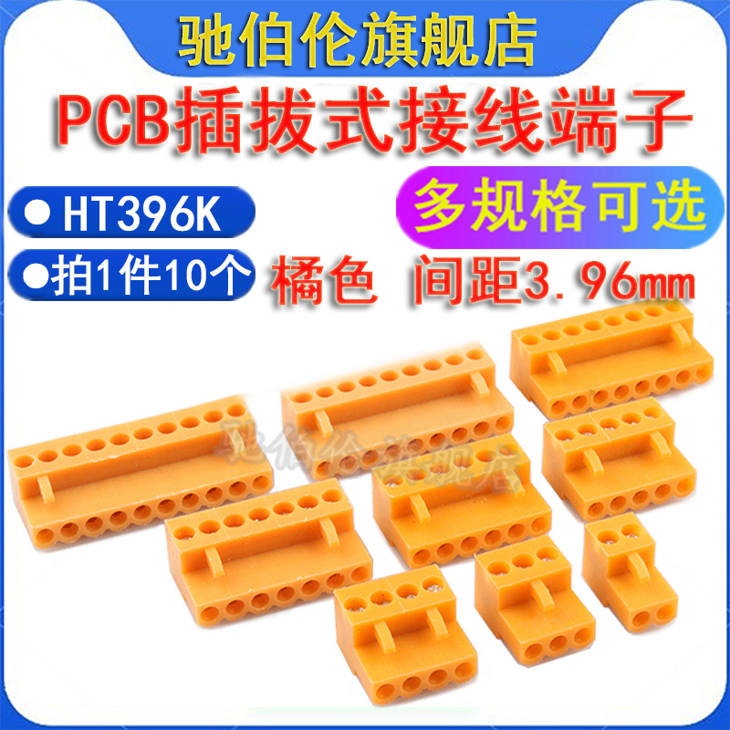 PCB插拔式接线端子HT396K橘色